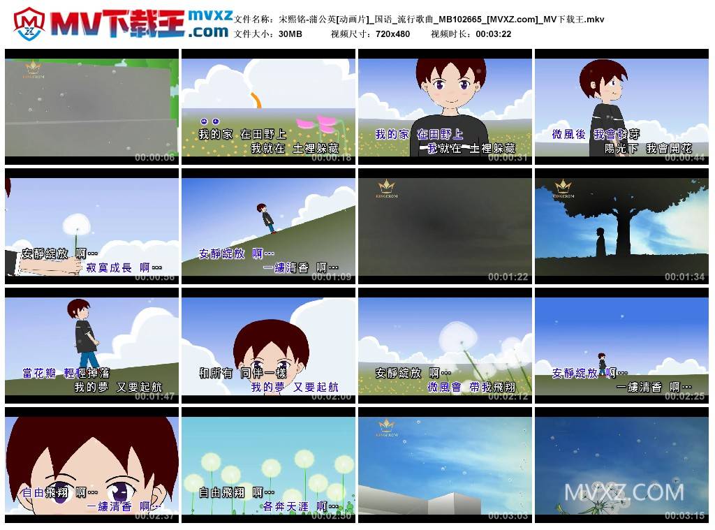 宋熙铭-蒲公英[动画片]_国语_流行歌曲_MB102665